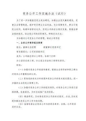 党务公开工作实施办法.docx