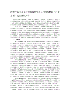 2023年纪检监察干部教育整顿第二轮检视整治“六个方面”党性分析报告.docx