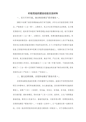 村级党组织建设经验交流材料力荐.docx
