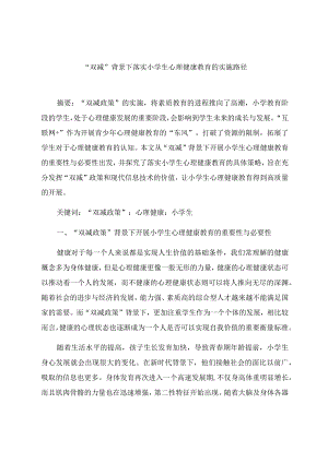 “双减”背景下落实小学生心理健康教育的实施路径 论文.docx