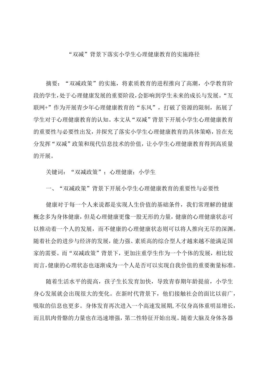 “双减”背景下落实小学生心理健康教育的实施路径 论文.docx_第1页