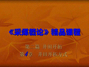 采煤概论课件第四章井田开拓方式.ppt