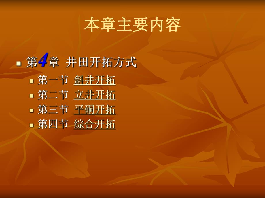 采煤概论课件第四章井田开拓方式.ppt_第2页