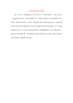 吸音墙面施工措施.docx