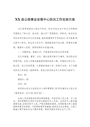 XX县公路事业发展中心防汛工作实施方案.docx