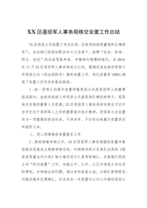XX区退役军人事务局移交安置工作总结.docx