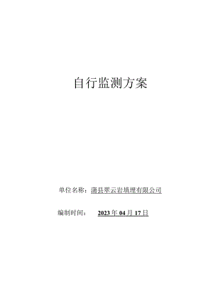 自行监测方案.docx