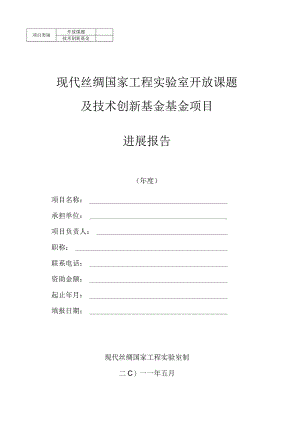 现代丝绸国家工程实验室开放课题及技术创新基金基金项目.docx