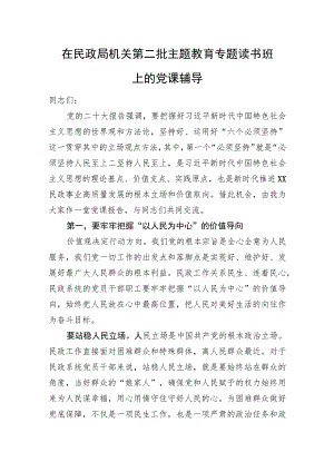 在民政局机关第二批主题教育专题读书班上的党课辅导.docx