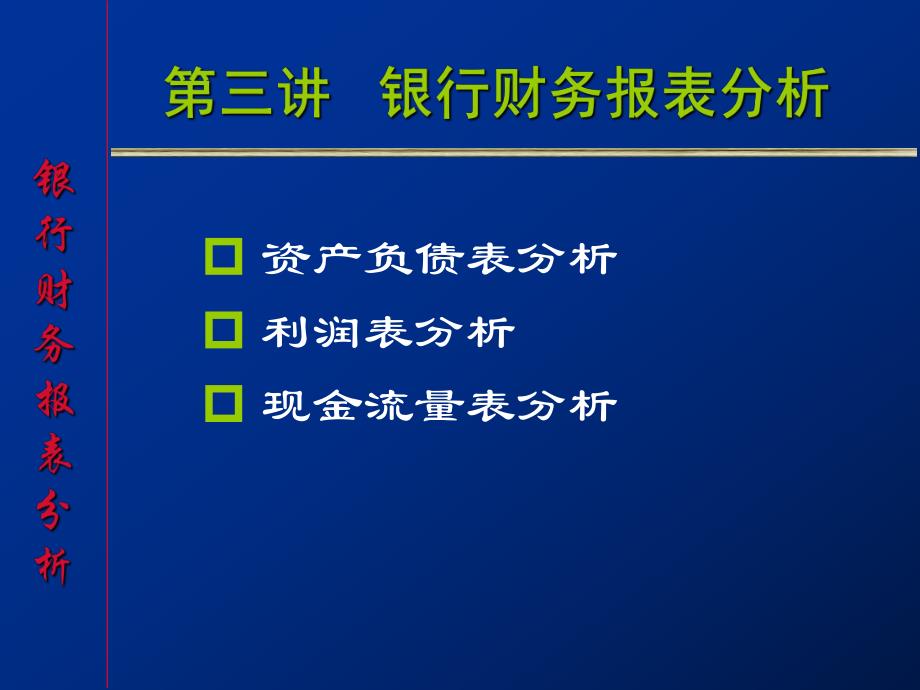金融工程学第三讲银行资产负债表分析.ppt_第1页