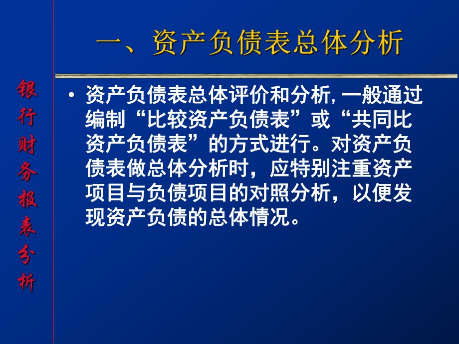 金融工程学第三讲银行资产负债表分析.ppt_第3页