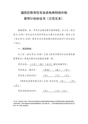 福田区既有住宅加装电梯财政补贴使用计划协议书示范文本.docx