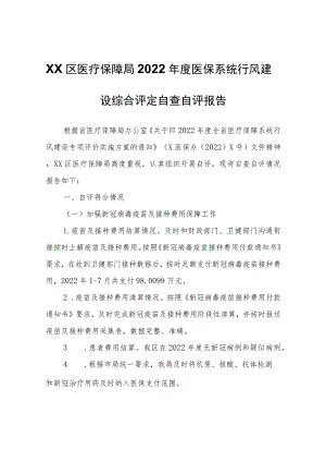 XX区医疗保障局2022年度医保系统行风建设综合评定自查自评报告.docx