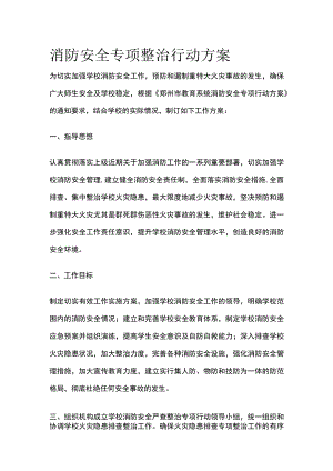 消防安全专项整治行动方案.docx