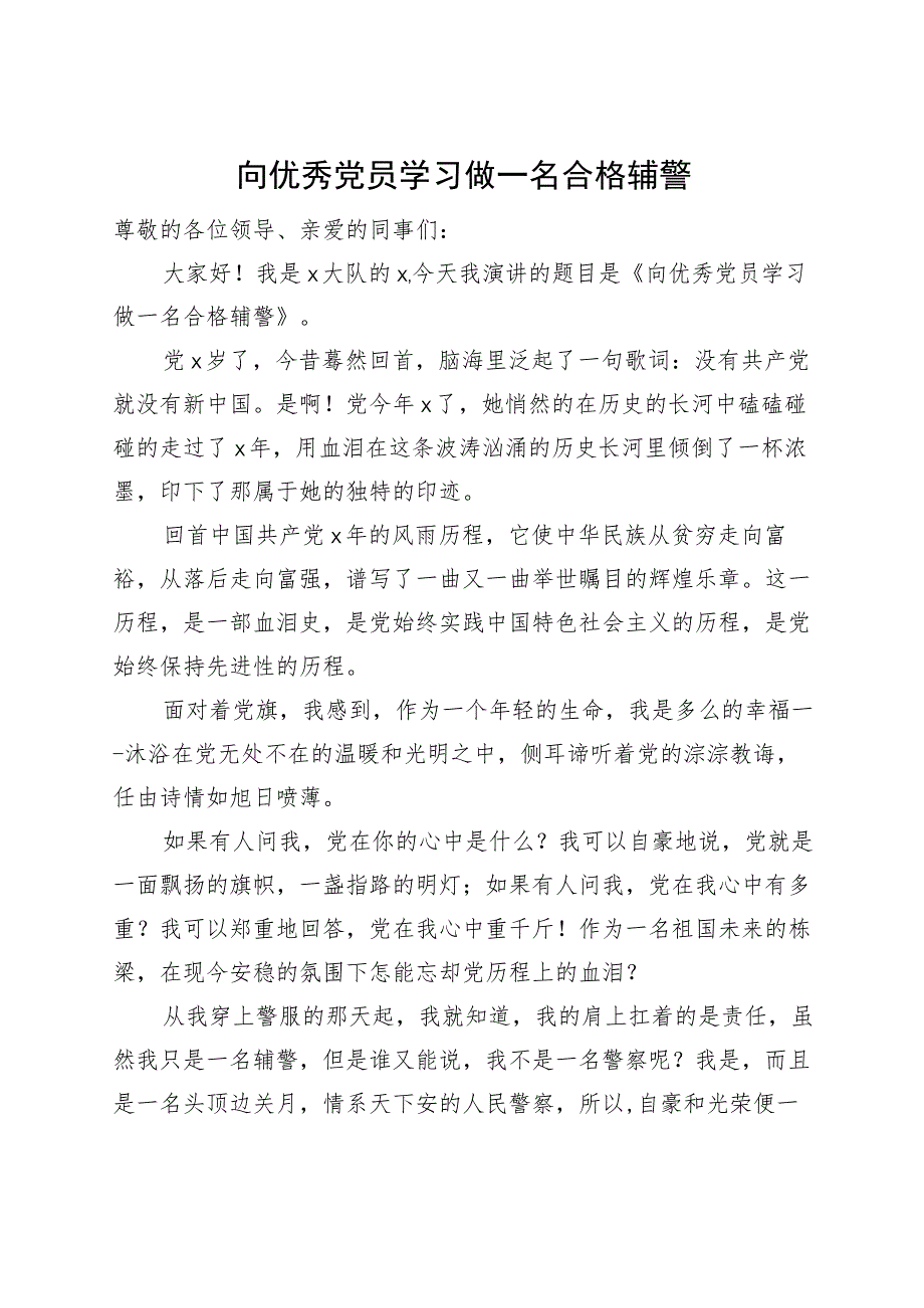 演讲稿做一名合格辅警230913.docx_第1页