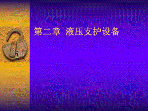 采矿课件第二章液压支护设备.ppt