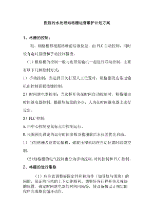 医院污水处理站格栅运营维护计划方案.docx