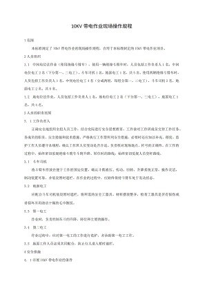 10KV带电作业现场操作规程.docx