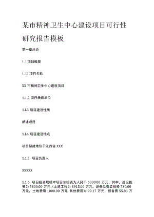 某市精神卫生中心建设项目可行性研究报告模板.docx