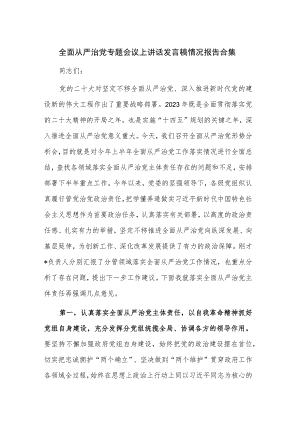 全面从严治党专题会议上讲话发言稿情况报告合集.docx