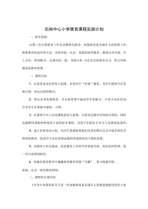 6.1小学德育校本课程实施计划1.docx