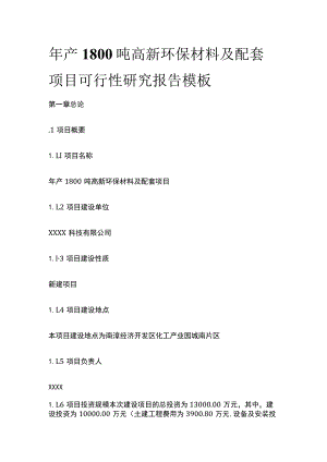 高新环保材料及配套项目可行性研究报告模板.docx