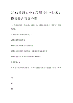 2023注册安全工程师《生产技术》模拟卷含答案全套.docx