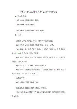 学校关于宿舍管理员和门卫的管理规定.docx