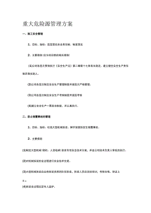 重大危险源管理方案.docx