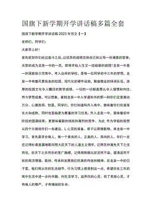 国旗下新学期开学讲话稿多篇全套.docx