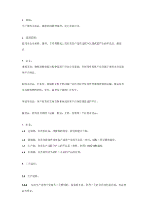 工厂车间、仓库不良品处理流程.docx
