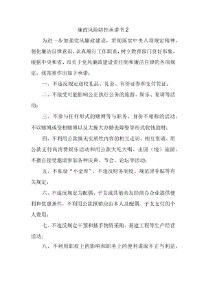 廉政风险防控承诺书 2.docx