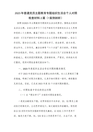 2023年普通党员主题教育专题组织生活会个人对照检查材料2篇（+案例剖析）.docx