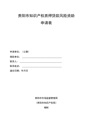 贵阳市知识产权质押贷款风险资助申请表.docx