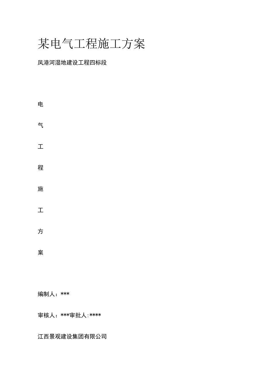 某电气工程施工完整方案.docx_第1页