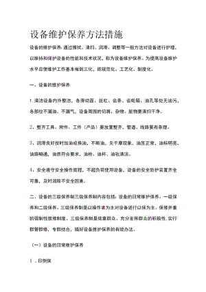 设备维护保养方法措施.docx