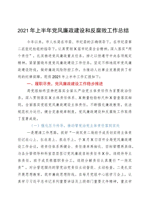 2021年上半年党风廉政建设和反腐败工作总结.docx