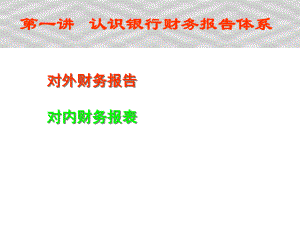 金融工程学第一讲认识银行财务报告体系.ppt