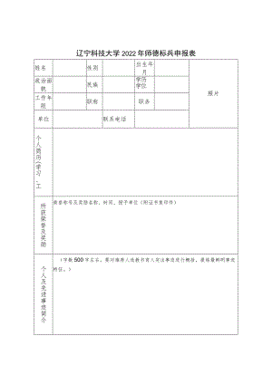 辽宁科技大学2022年师德标兵申报表.docx
