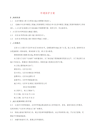环境保护方案.docx