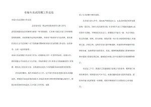 市场专员试用期工作总结.docx