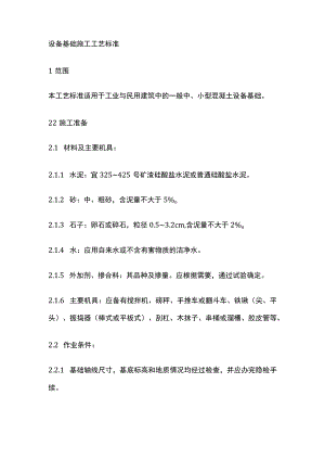 设备基础施工工艺标准.docx