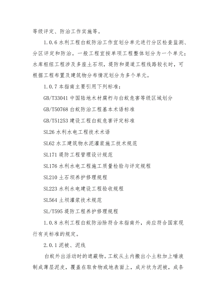 水利工程白蚁防治技术指南（试行）.docx_第2页