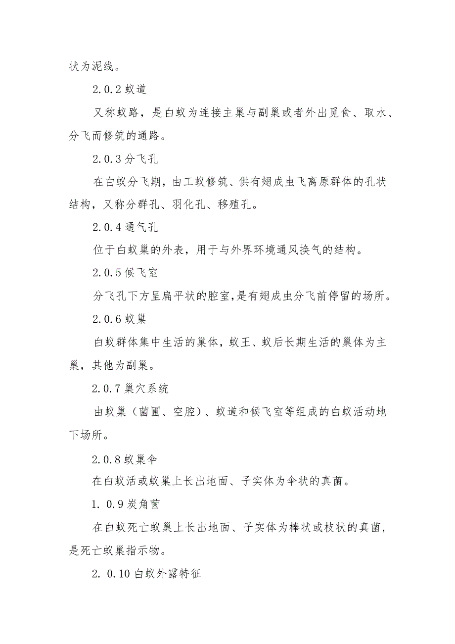 水利工程白蚁防治技术指南（试行）.docx_第3页