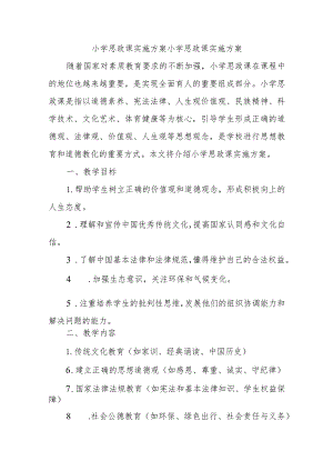 小学思政课实施方案小学思政课实施方案.docx