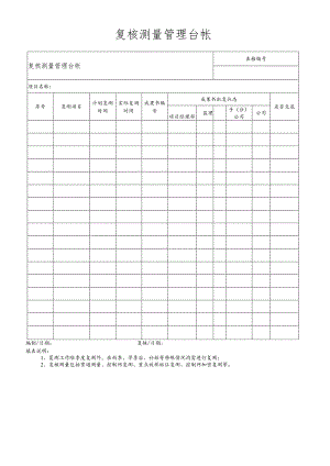 复核测量管理台帐.docx