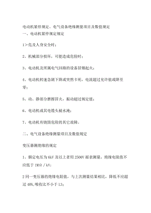 电动机紧停规定、电气设备绝缘测量项目及数值规定.docx