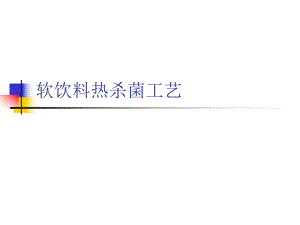 软饮料热杀菌工艺.ppt