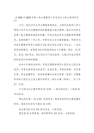 在XXX市2023年第二批主题教育工作启动会上的主持词.docx