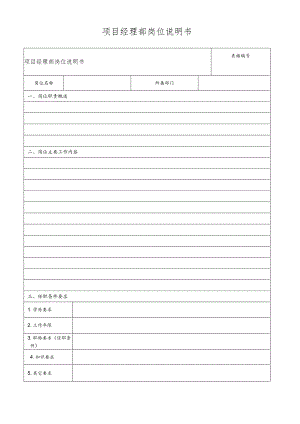 项目经理部岗位说明书.docx